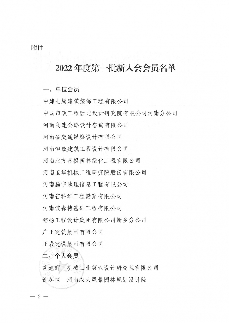 豫建設(shè)協(xié)〔2022〕16號關(guān)于批準(zhǔn)2022年度第一批新會員入會的通知_頁面_2.jpg