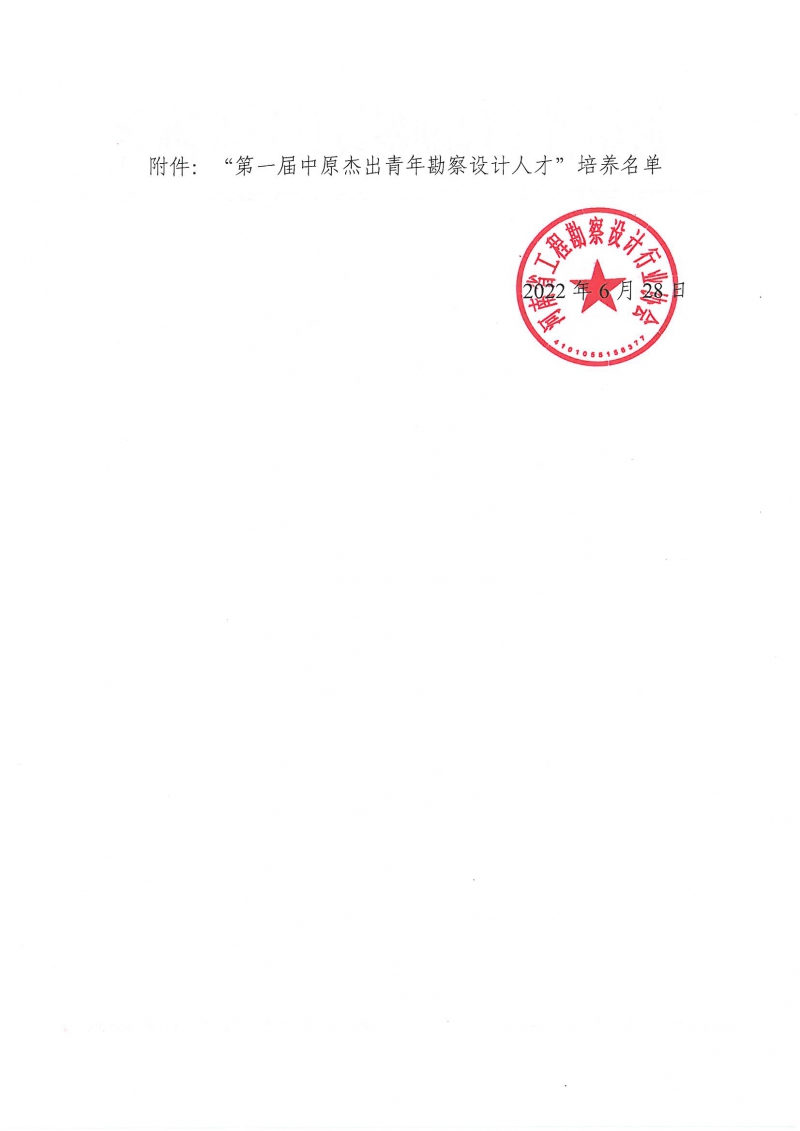 關(guān)于“第一屆中原杰出青年勘察設(shè)計(jì)人才”培養(yǎng)名單的公示_頁面_2.jpg