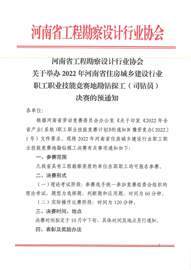 2022年河南省住房城鄉(xiāng)建設(shè)行業(yè)職工職業(yè)技能競(jìng)賽地勘鉆探工決賽的預(yù)通知_頁(yè)面_1.jpg