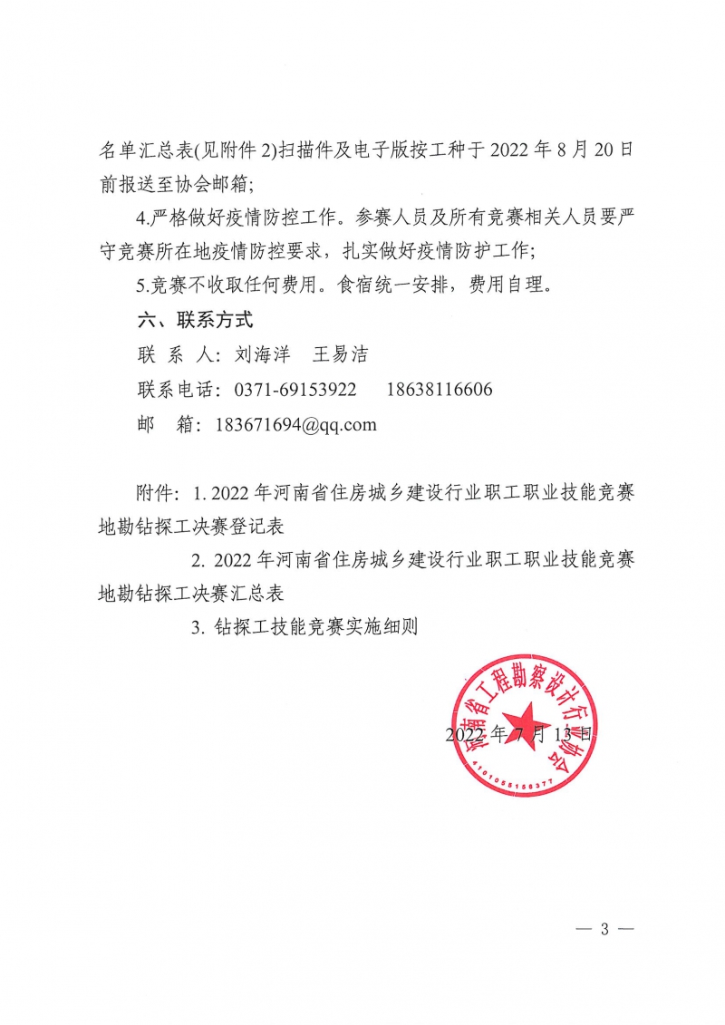 2022年河南省住房城鄉(xiāng)建設(shè)行業(yè)職工職業(yè)技能競(jìng)賽地勘鉆探工決賽的預(yù)通知_頁(yè)面_3.jpg