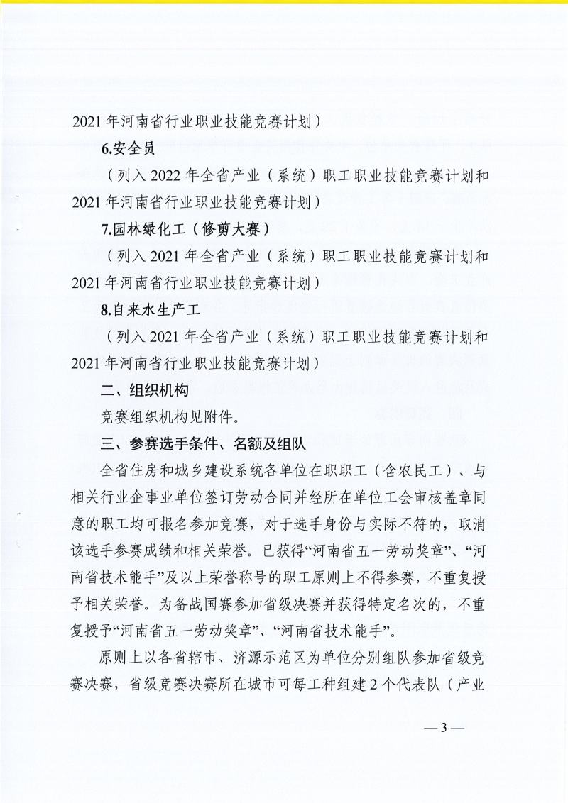 河南省農(nóng)業(yè)交通建設(shè)工會 河南省住建廳辦公室關(guān)于開展2022年河南省住房和城鄉(xiāng)建設(shè)系統(tǒng)職工職業(yè)技能競賽的通知（豫農(nóng)業(yè)交通建設(shè)工〔2022〕6號）_頁面_03.jpg
