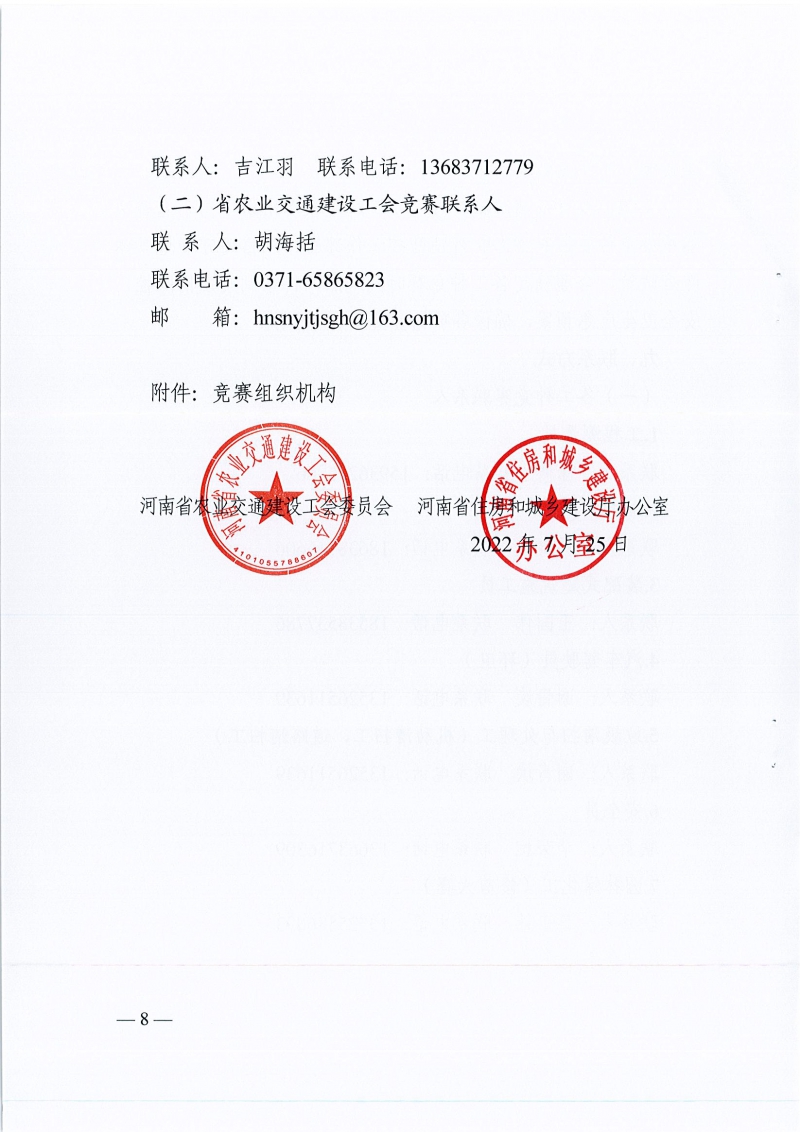 河南省農(nóng)業(yè)交通建設(shè)工會 河南省住建廳辦公室關(guān)于開展2022年河南省住房和城鄉(xiāng)建設(shè)系統(tǒng)職工職業(yè)技能競賽的通知（豫農(nóng)業(yè)交通建設(shè)工〔2022〕6號）_頁面_08.jpg