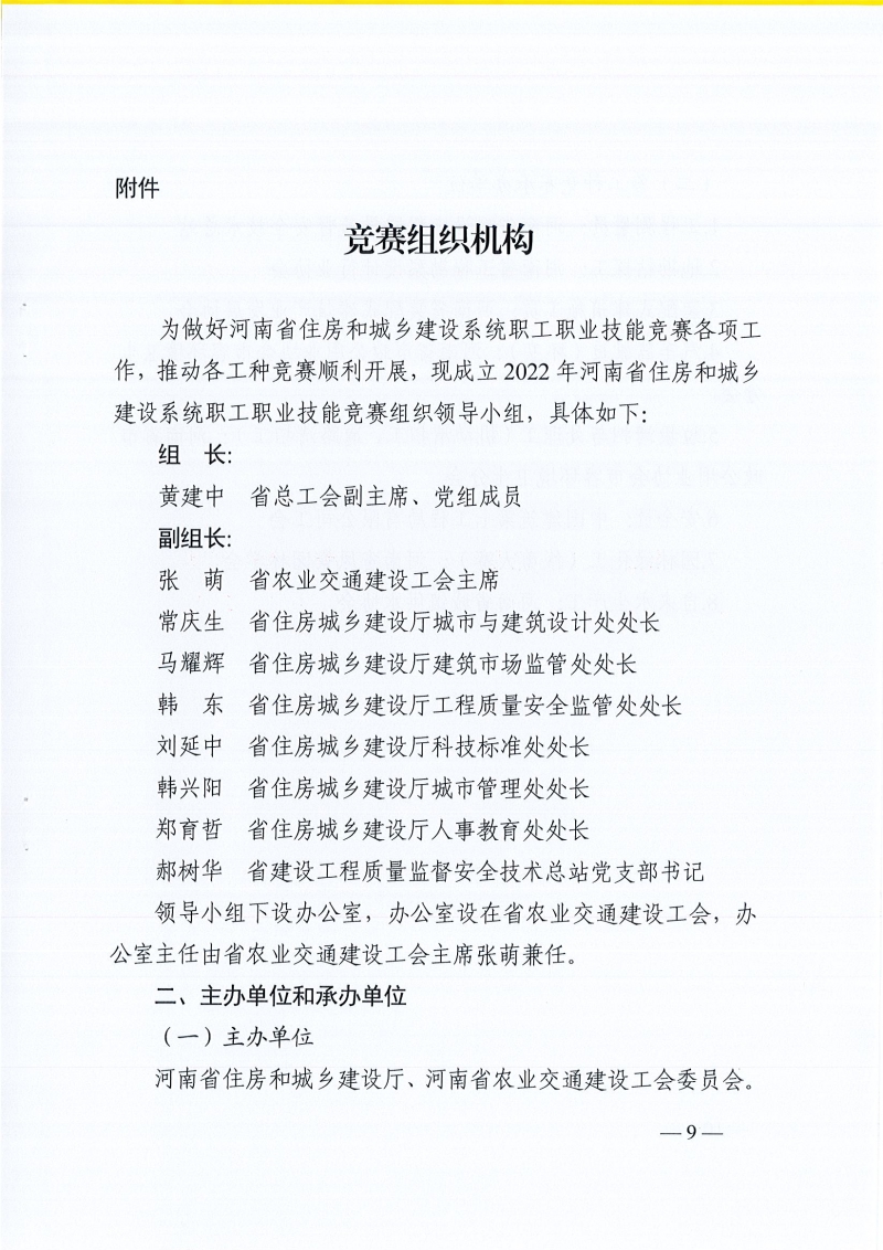 河南省農(nóng)業(yè)交通建設(shè)工會 河南省住建廳辦公室關(guān)于開展2022年河南省住房和城鄉(xiāng)建設(shè)系統(tǒng)職工職業(yè)技能競賽的通知（豫農(nóng)業(yè)交通建設(shè)工〔2022〕6號）_頁面_09.jpg