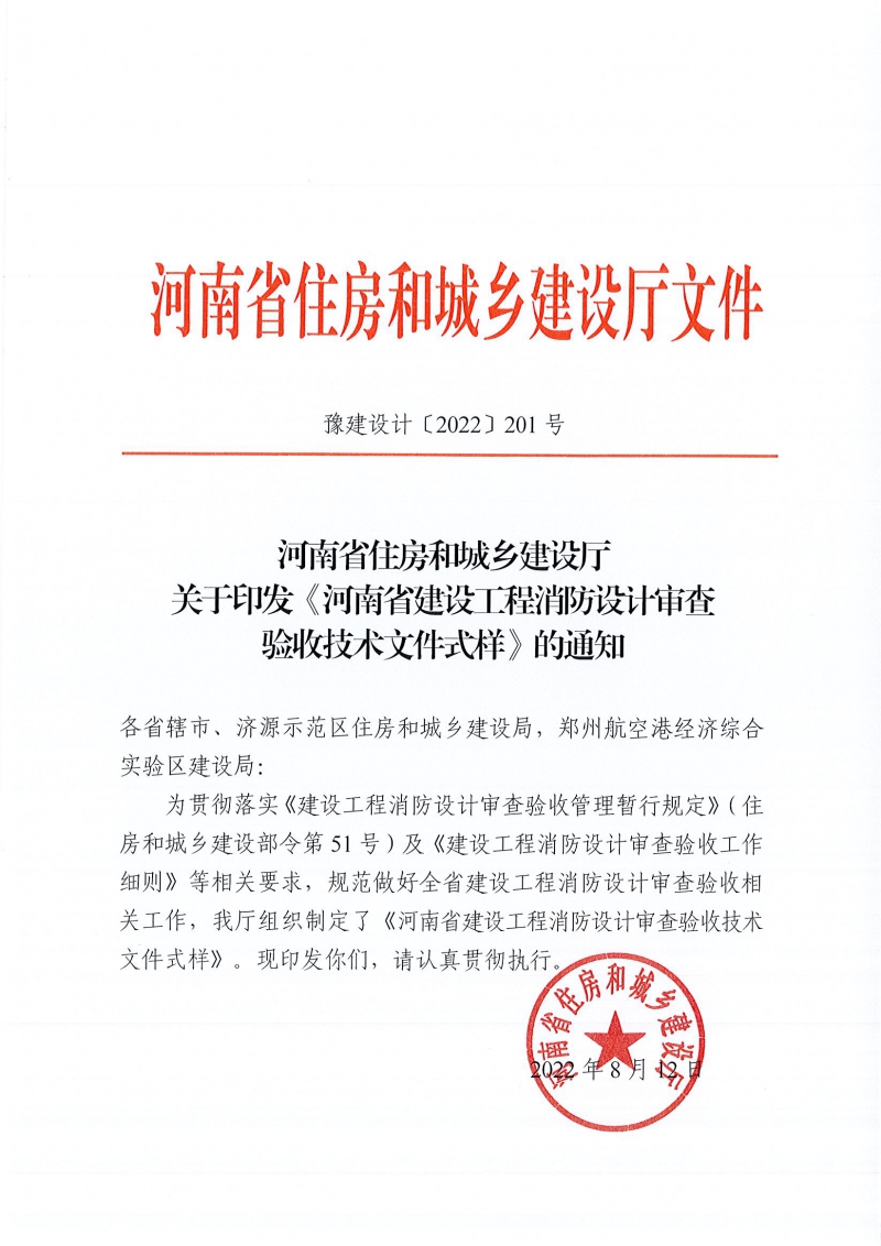 河南省住房和城鄉(xiāng)建設(shè)廳關(guān)于印發(fā)《河南省建設(shè)工程消防設(shè)計(jì)審查驗(yàn)收技術(shù)文件式樣》的通知(4)(1)(1)_頁面_001.jpg