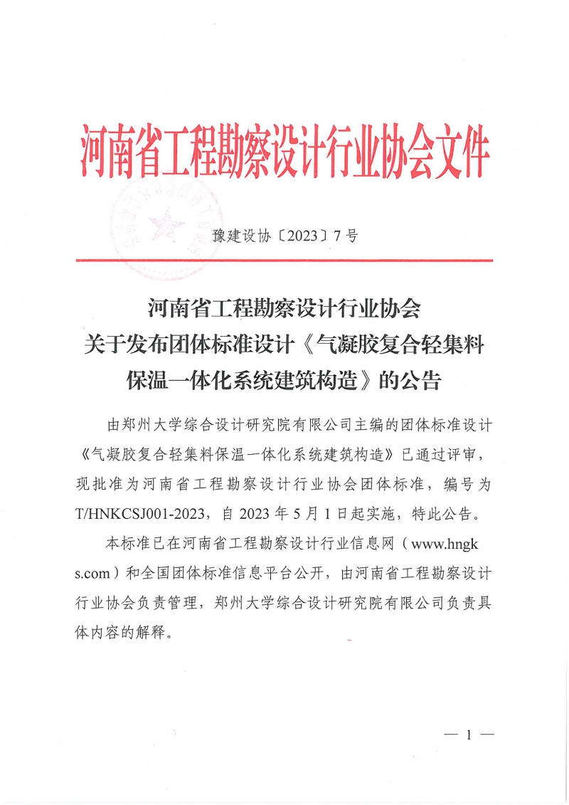豫建設(shè)協(xié)〔2023〕7號(hào) 關(guān)于發(fā)布團(tuán)體標(biāo)準(zhǔn)設(shè)計(jì)《氣凝膠復(fù)合輕集料保溫一體化系統(tǒng)建筑構(gòu)造》的公告_頁面_1.jpg