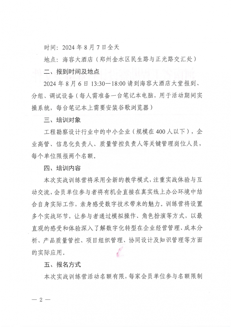 豫建設(shè)協(xié)〔2024〕22號(hào) 關(guān)于舉辦“數(shù)字賦能助力企業(yè)降本增效”公益實(shí)戰(zhàn)訓(xùn)練營(yíng)活動(dòng)的通知_頁(yè)面_2.jpg