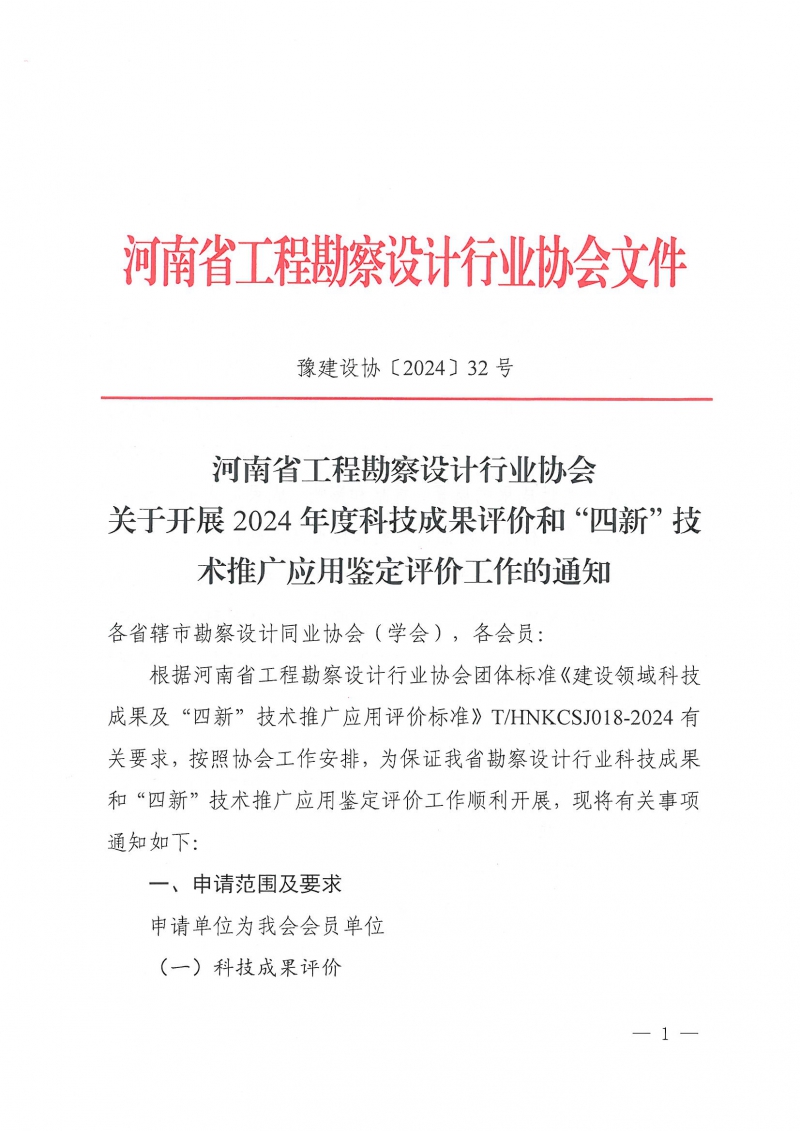 32號關(guān)于開展2024年度科技成果評價和“四新”技術(shù)推廣應(yīng)用鑒定評價工作的通知(1)_頁面_01.jpg