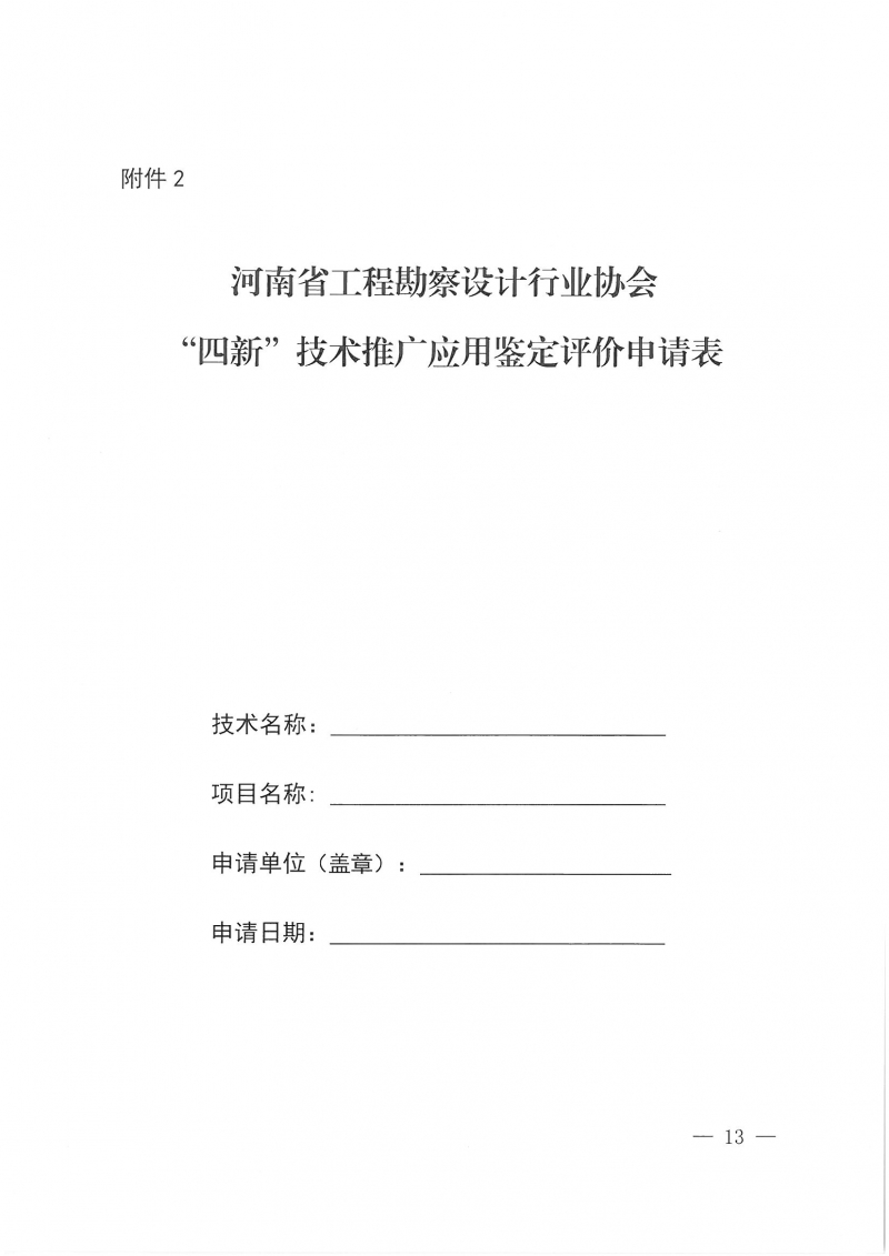 32號關(guān)于開展2024年度科技成果評價和“四新”技術(shù)推廣應(yīng)用鑒定評價工作的通知(1)_頁面_13.jpg