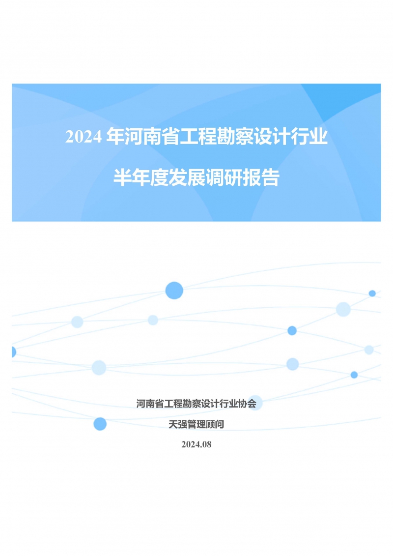2024年河南省工程勘察設(shè)計(jì)企業(yè)半年度發(fā)展調(diào)研報(bào)告公開版_頁(yè)面_01.jpg