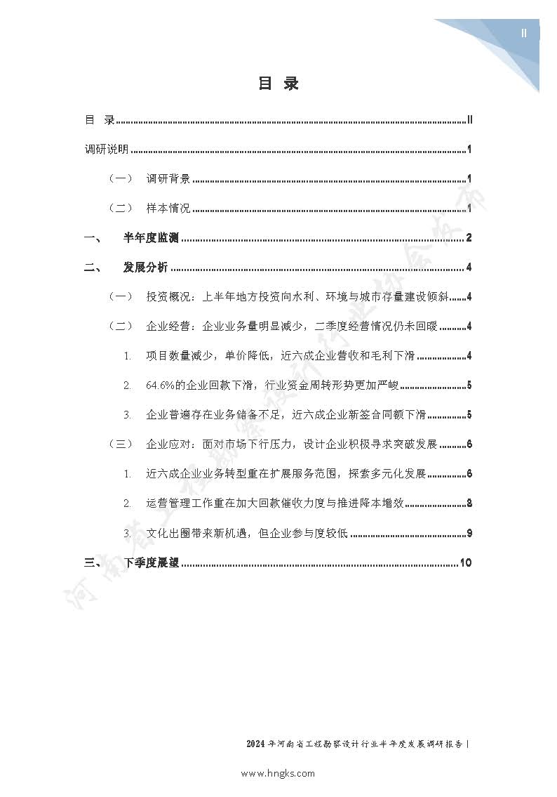2024年河南省工程勘察設(shè)計(jì)企業(yè)半年度發(fā)展調(diào)研報(bào)告公開版_頁(yè)面_02.jpg