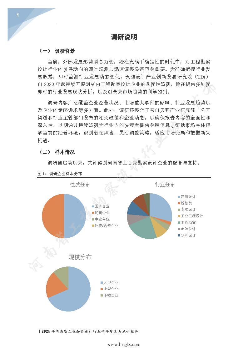 2024年河南省工程勘察設(shè)計(jì)企業(yè)半年度發(fā)展調(diào)研報(bào)告公開版_頁(yè)面_03.jpg