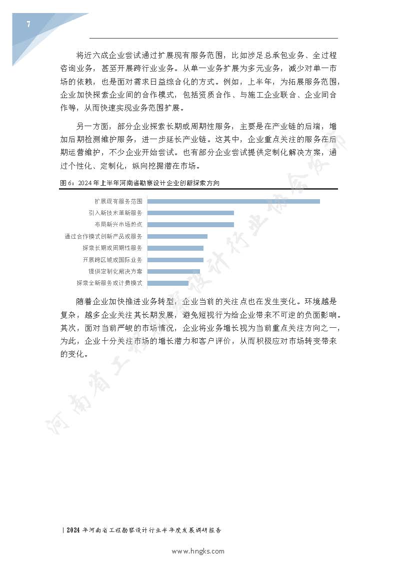 2024年河南省工程勘察設(shè)計(jì)企業(yè)半年度發(fā)展調(diào)研報(bào)告公開版_頁(yè)面_09.jpg