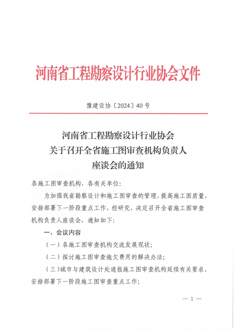 豫建設協(xié)〔2024〕40號 關(guān)于召開全省施工圖審查機構(gòu)負責人座談會的通知_頁面_1.jpg