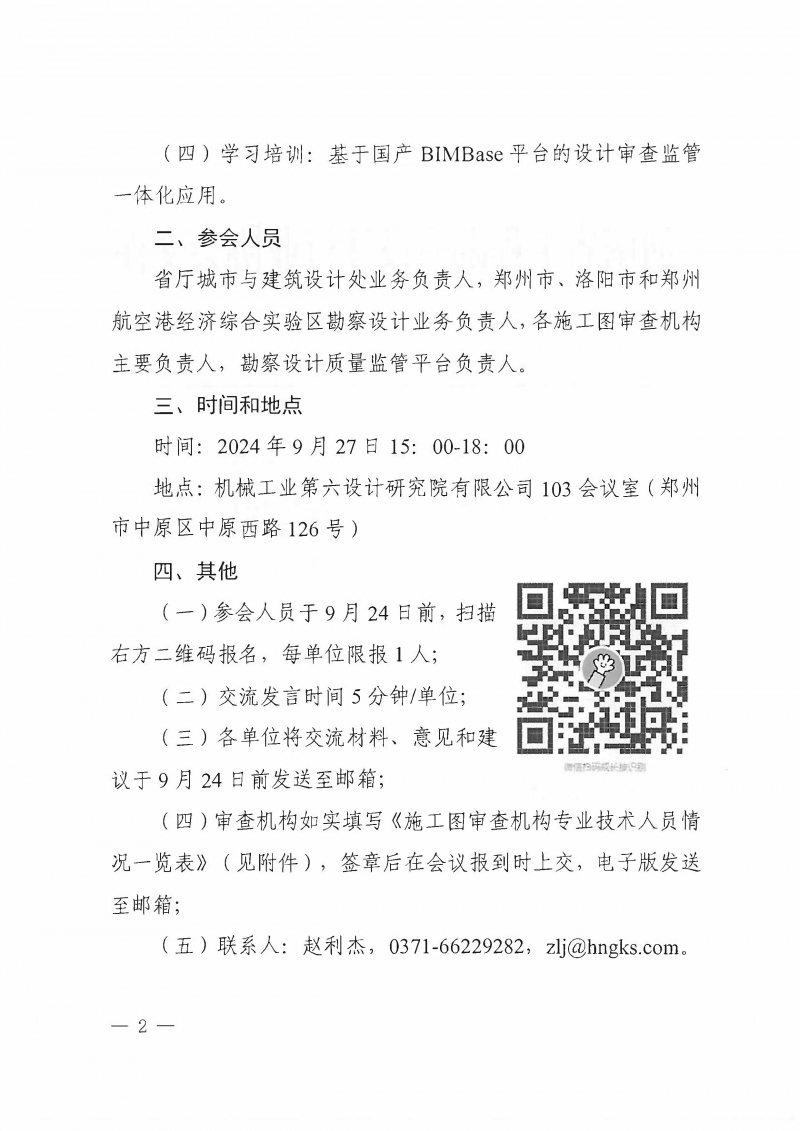 豫建設協(xié)〔2024〕40號 關(guān)于召開全省施工圖審查機構(gòu)負責人座談會的通知_頁面_2.jpg