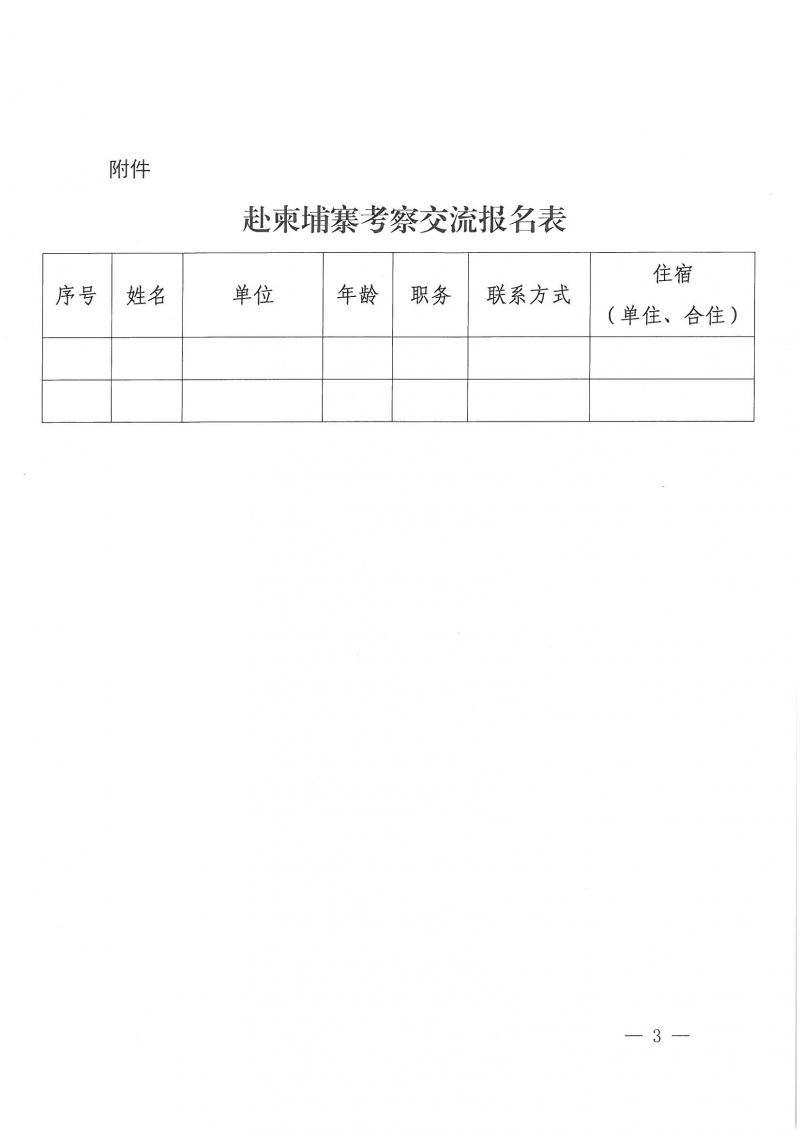 43號關(guān)于組織我省勘察設(shè)計單位赴柬埔寨考察交流活動的預(yù)通知_頁面_3.jpg
