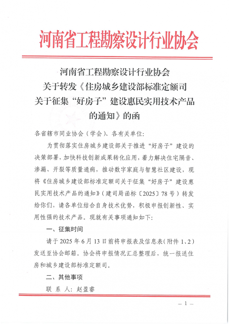 河南省工程勘察設(shè)計(jì)行業(yè)協(xié)會機(jī)電專業(yè)委員會關(guān)于舉辦“低碳供暖 綠色發(fā)展”主題研討交流活動的通知_頁面_01.jpg