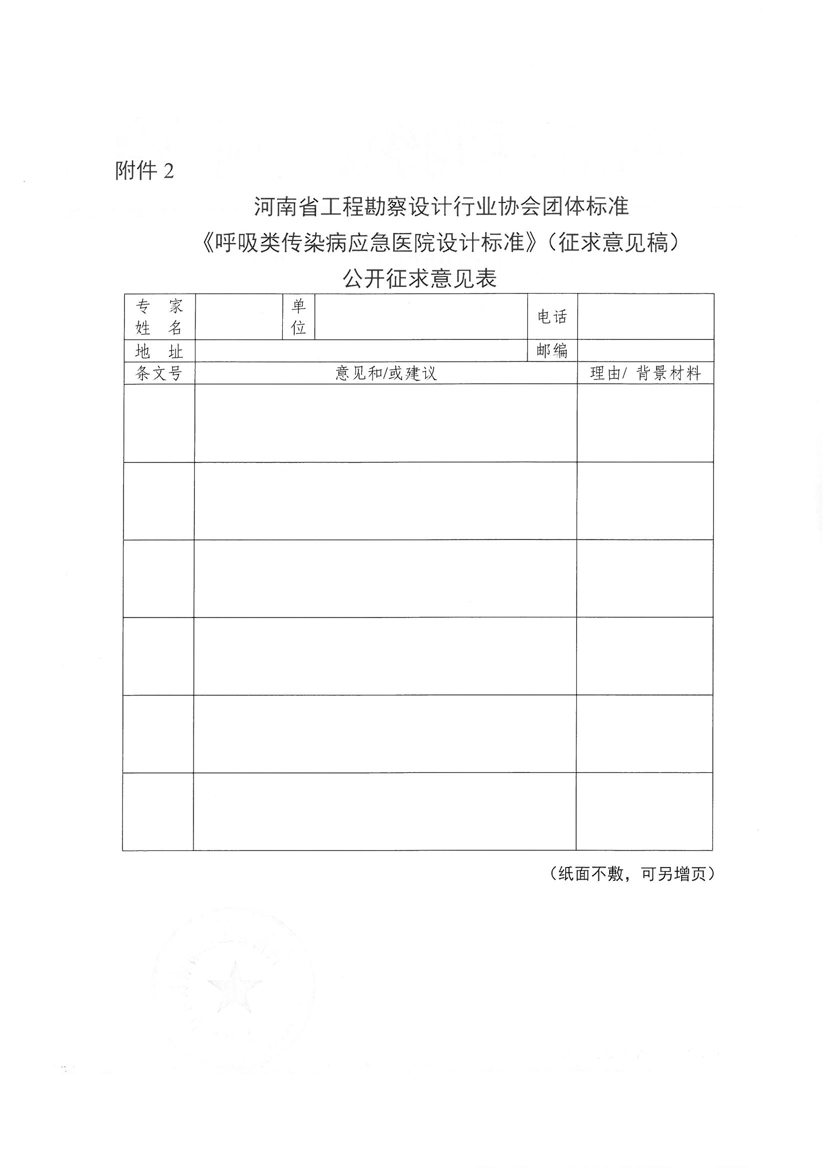 關(guān)于《呼吸類傳染病應(yīng)急醫(yī)院設(shè)計標(biāo)準(zhǔn)》公開征求意見的通知_頁面_2.jpg
