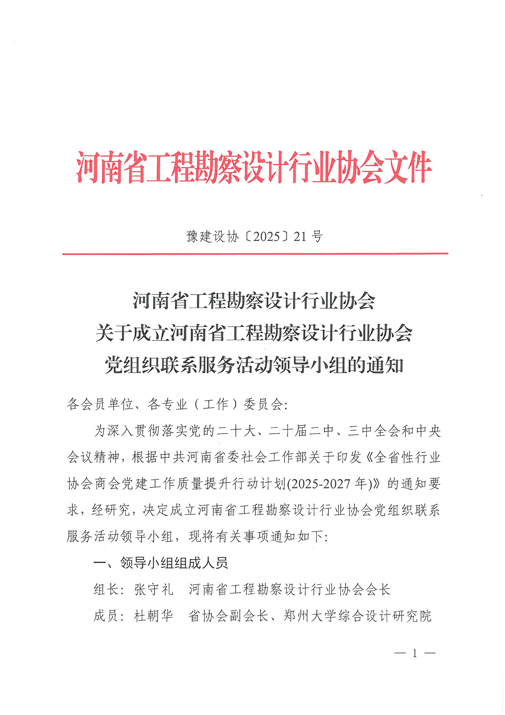 21號(hào)關(guān)于成立河南省工程勘察設(shè)計(jì)行業(yè)協(xié)會(huì)黨組織聯(lián)系服務(wù)活動(dòng)領(lǐng)導(dǎo)小組的通知_頁(yè)面_1.jpg