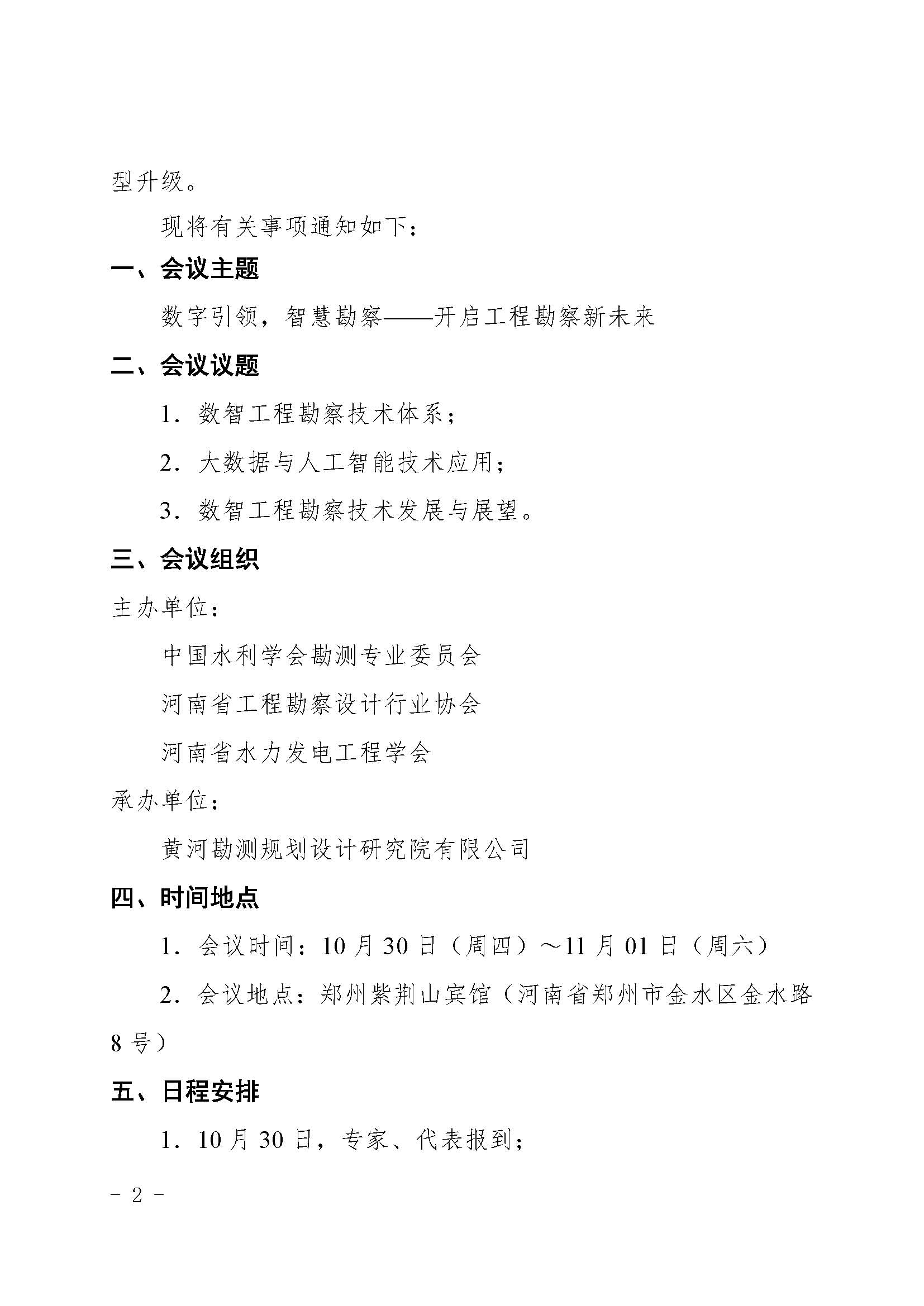 關(guān)于召開數(shù)智工程勘察技術(shù)交流會(huì)的通知(2)_頁面_2.jpg