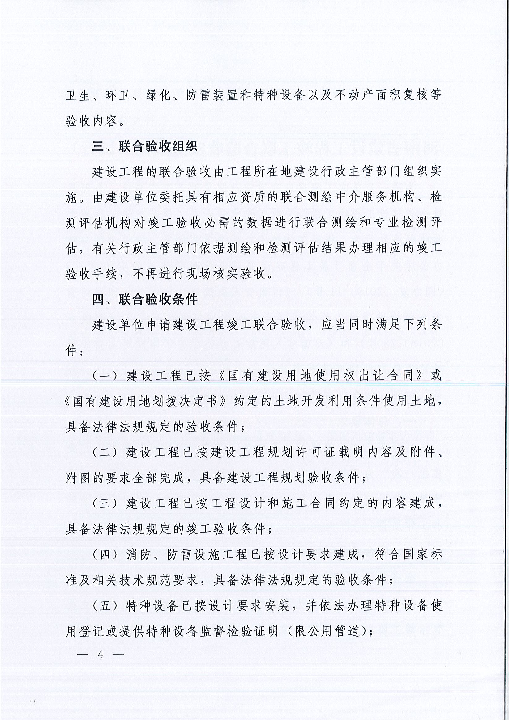 河南省住房和城鄉(xiāng)建設(shè)廳等9部門關(guān)于印發(fā)《河南省建設(shè)工程竣工聯(lián)合驗收實施細則（試行）》的通知（豫建質(zhì)安〔2019〕199號）_頁面_4.jpg
