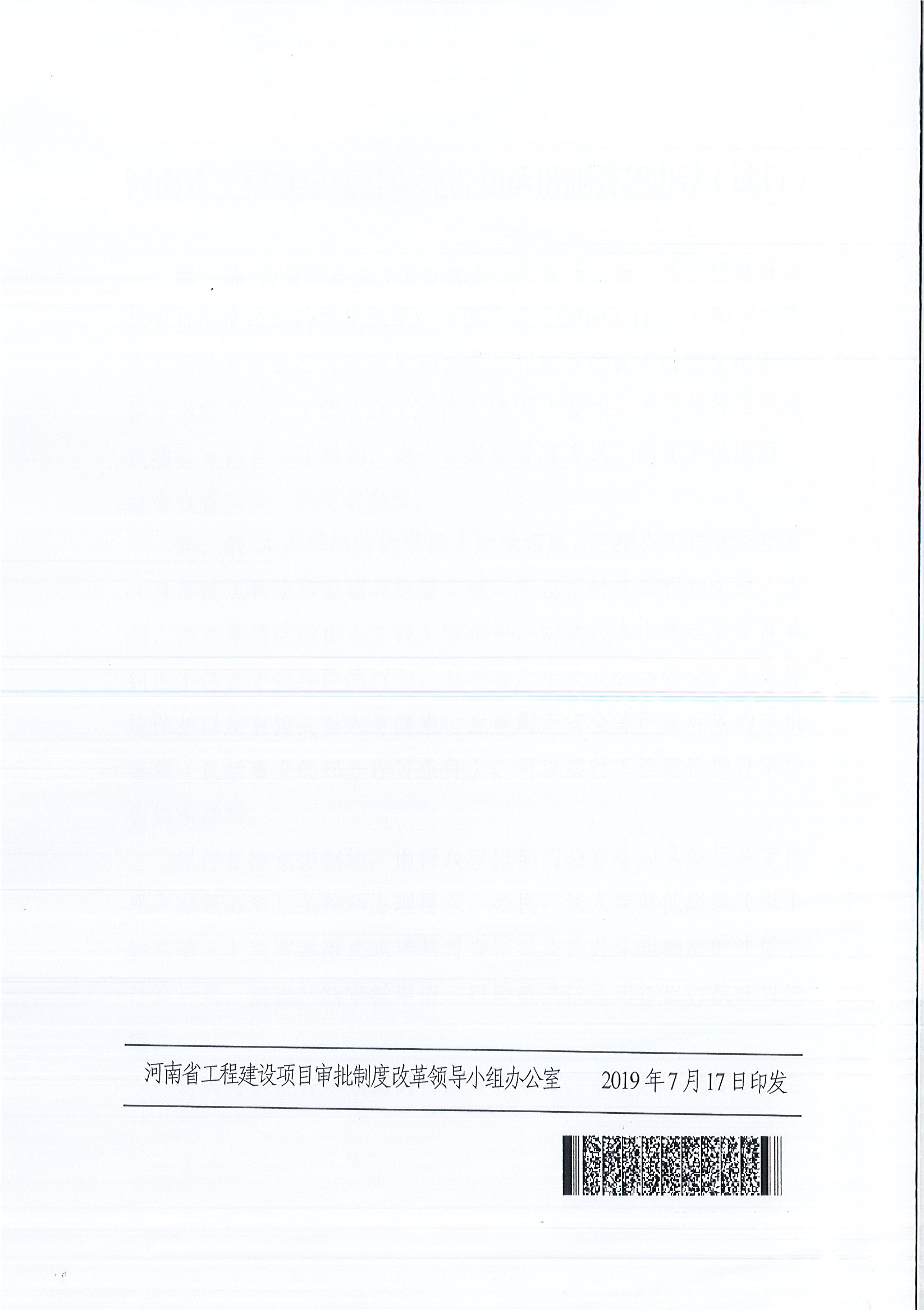 河南省工程建設(shè)項(xiàng)目審批制度改革領(lǐng)導(dǎo)小組辦公室關(guān)于印發(fā)河南省工程建設(shè)項(xiàng)目審批告知承諾制管理辦法（試行）的通知（豫工程改革辦〔2019〕5號）(1)_頁面_7.jpg