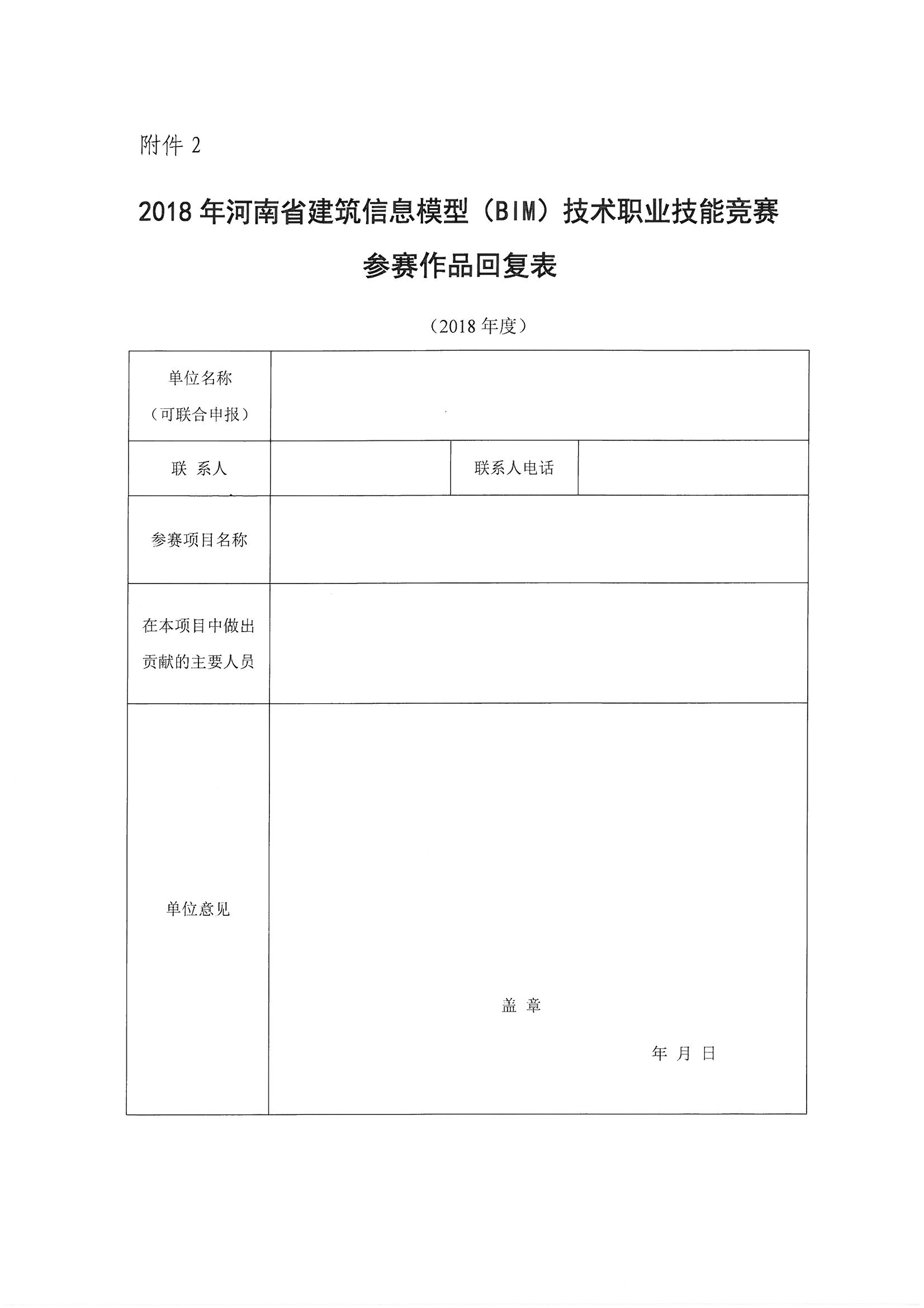 關(guān)于參加《2018年河南省建筑信息模型（BIM）技術(shù)職業(yè)技能技能競賽》評審確認的通知_頁面_14.jpg
