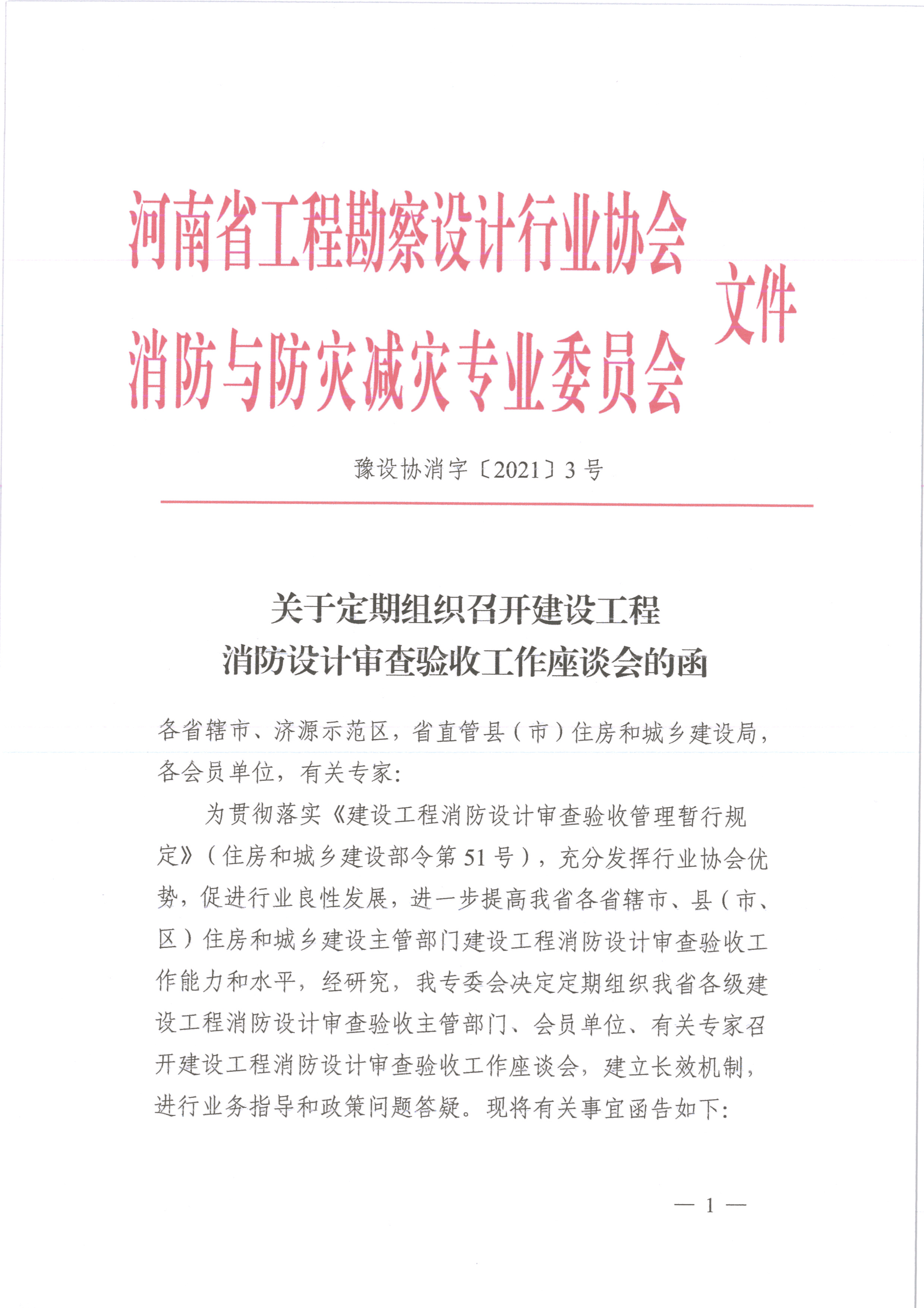 關(guān)于組織定期召開建設(shè)工程 消防設(shè)計(jì)審查驗(yàn)收工作座談會的函（蓋章）_頁面_1.jpg
