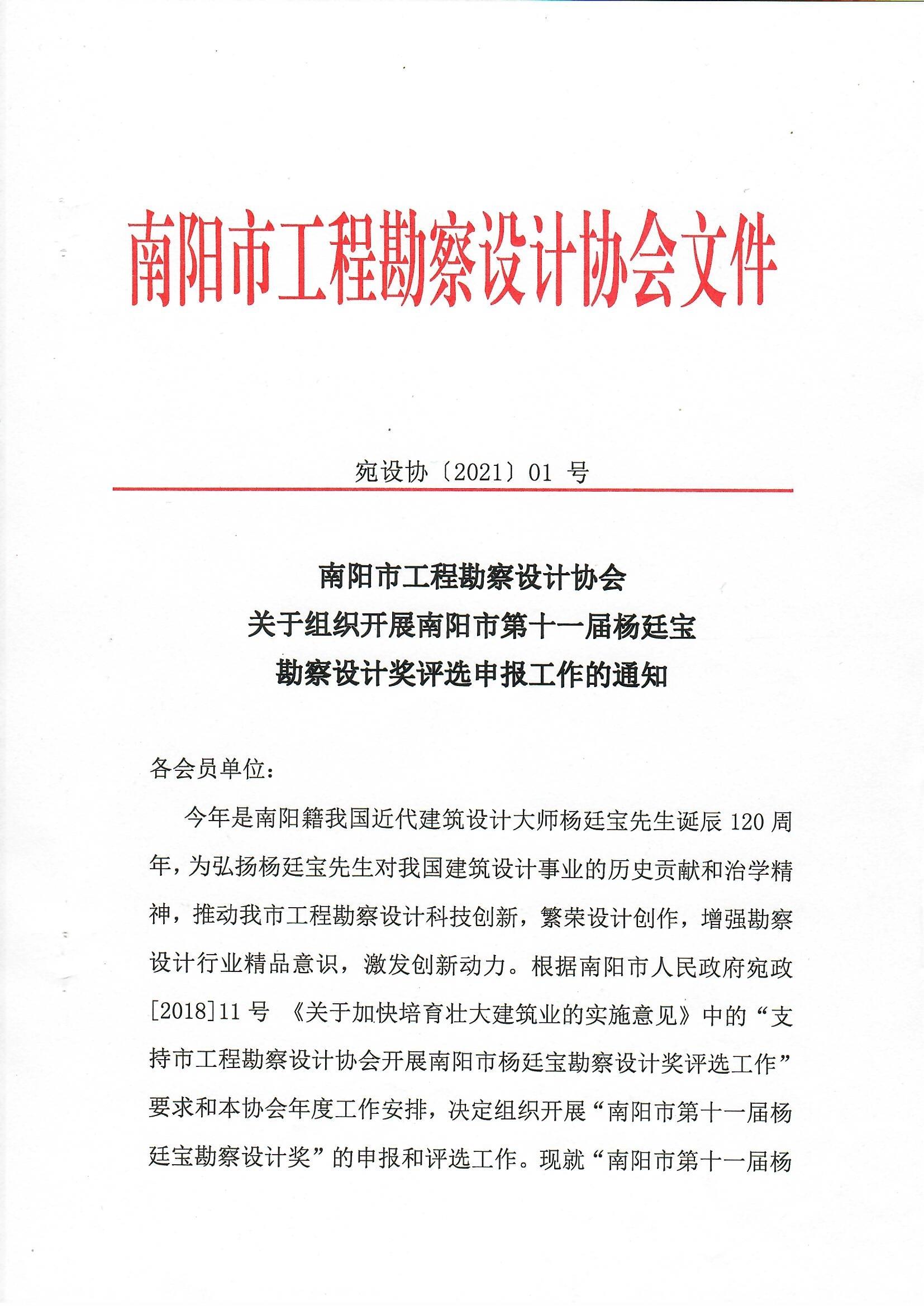 南陽市工程勘察設(shè)計協(xié)會關(guān)于組織開展南陽市第十一屆楊廷寶勘察設(shè)計獎評選申報工作的通知_頁面_1.jpg