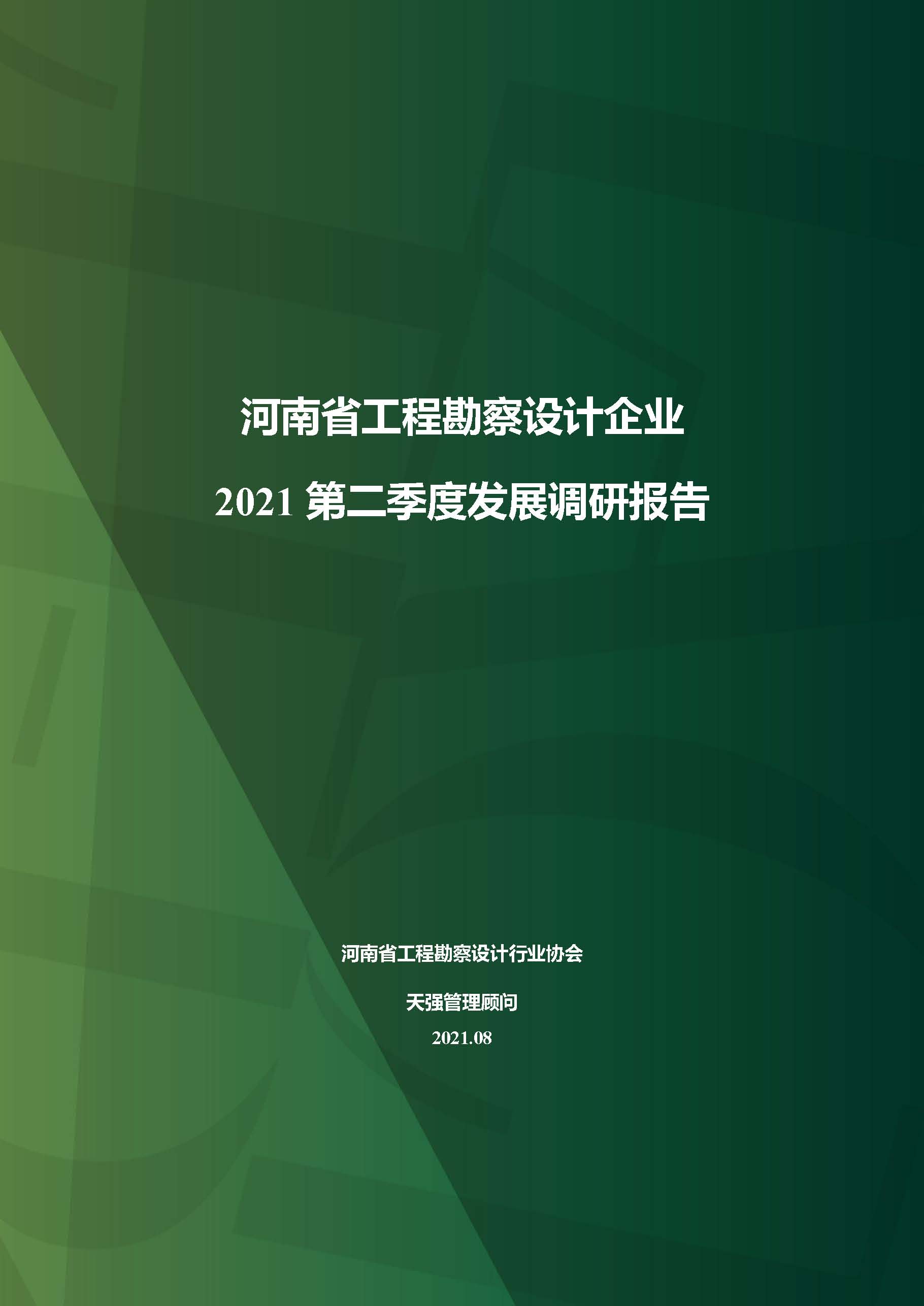 河南省工程勘察設(shè)計企業(yè)2021第二季度發(fā)展調(diào)研報告-公開版_頁面_01.jpg