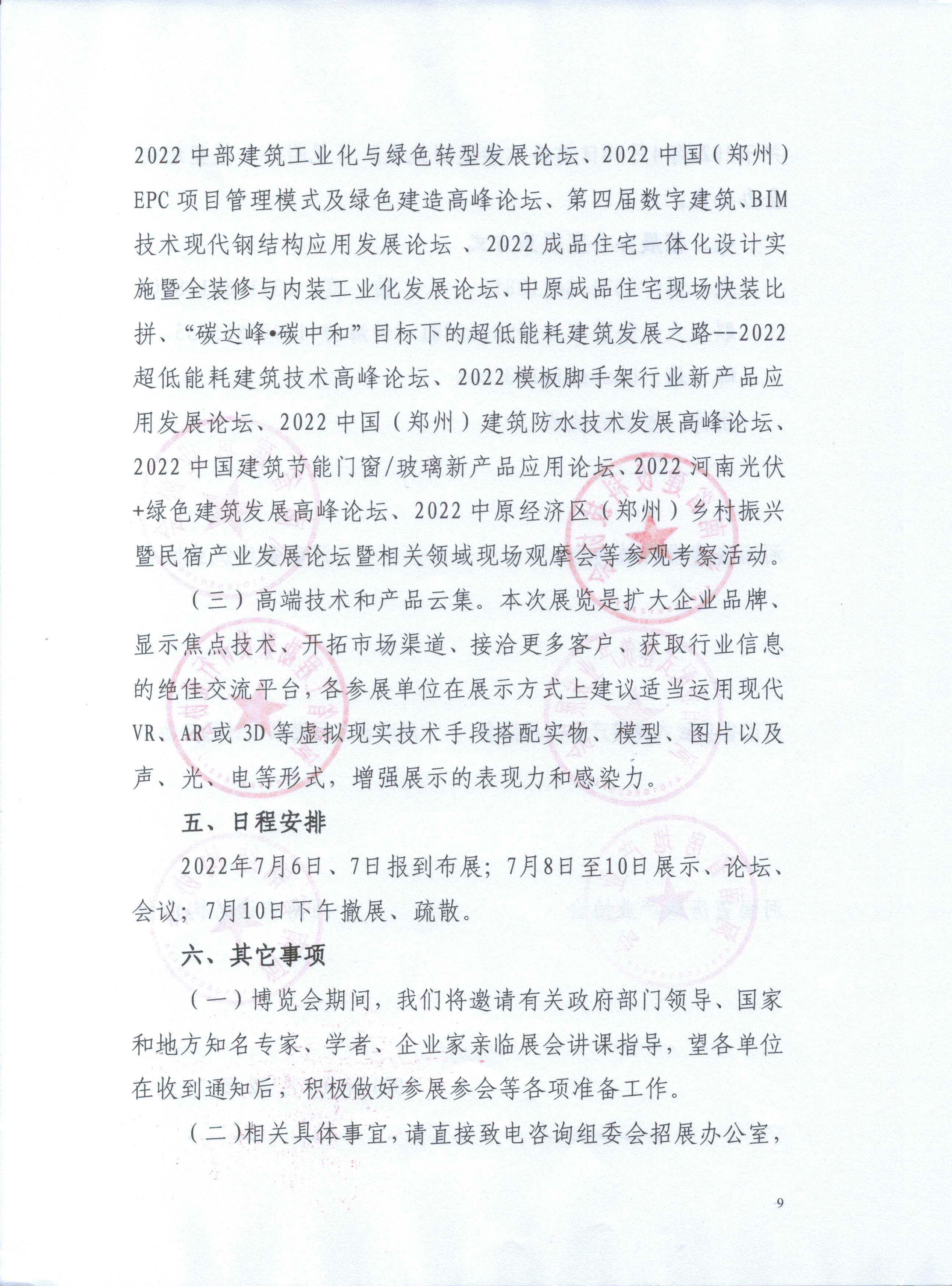 2022中國.鄭州筑博會通知文件_頁面_09.jpg