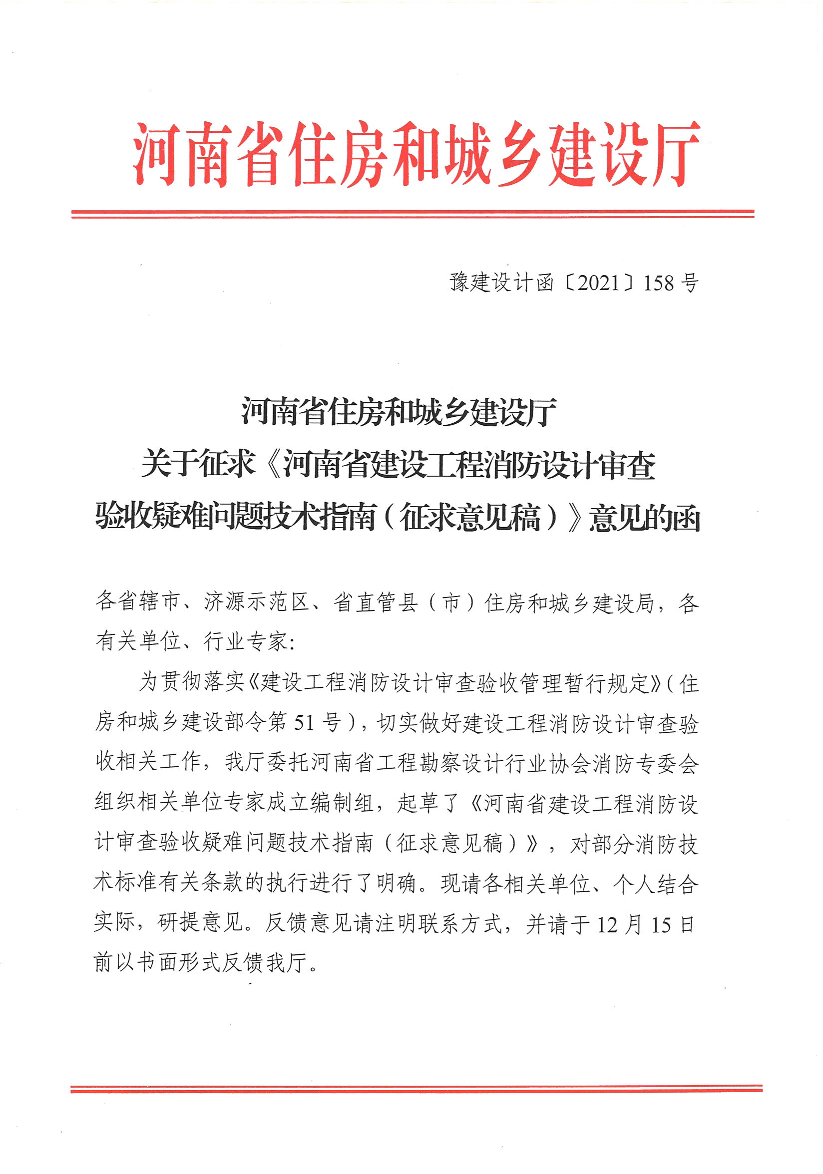 河南省住房和城鄉(xiāng)建設廳關于征求《河南省建設工程消防設計審查驗收疑難問題技術(shù)指南（征求意見稿）》意見的函_頁面_1.jpg