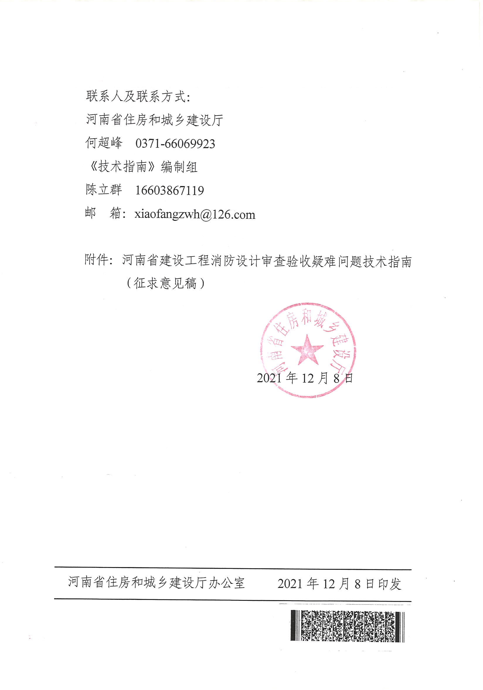 河南省住房和城鄉(xiāng)建設廳關于征求《河南省建設工程消防設計審查驗收疑難問題技術(shù)指南（征求意見稿）》意見的函_頁面_2.jpg