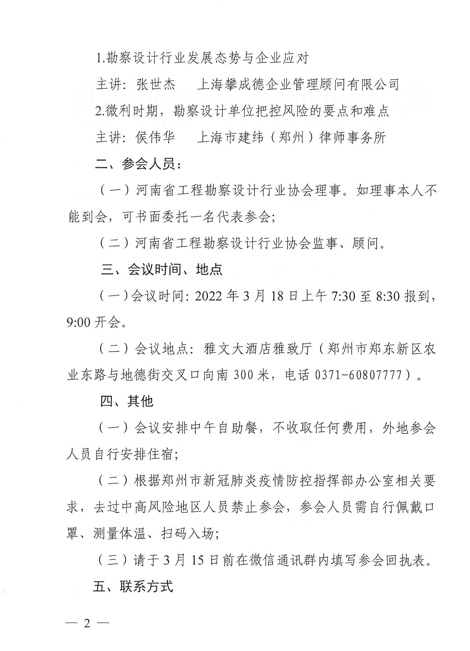 豫建設(shè)協(xié)〔2022〕6號(hào)關(guān)于召開五屆二次理事會(huì)的通知_頁面_2.jpg