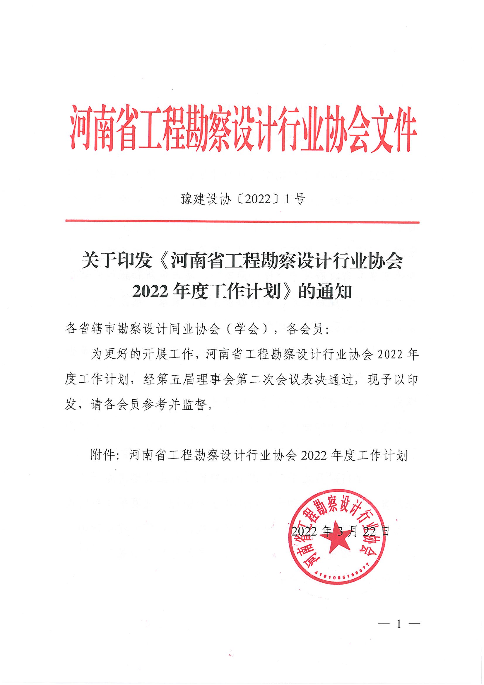 豫建設(shè)協(xié)〔2022〕1號(hào)關(guān)于印發(fā)《河南省工程勘察設(shè)計(jì)行業(yè)協(xié)會(huì)2022年度工作計(jì)劃》的通知_頁面_1.jpg