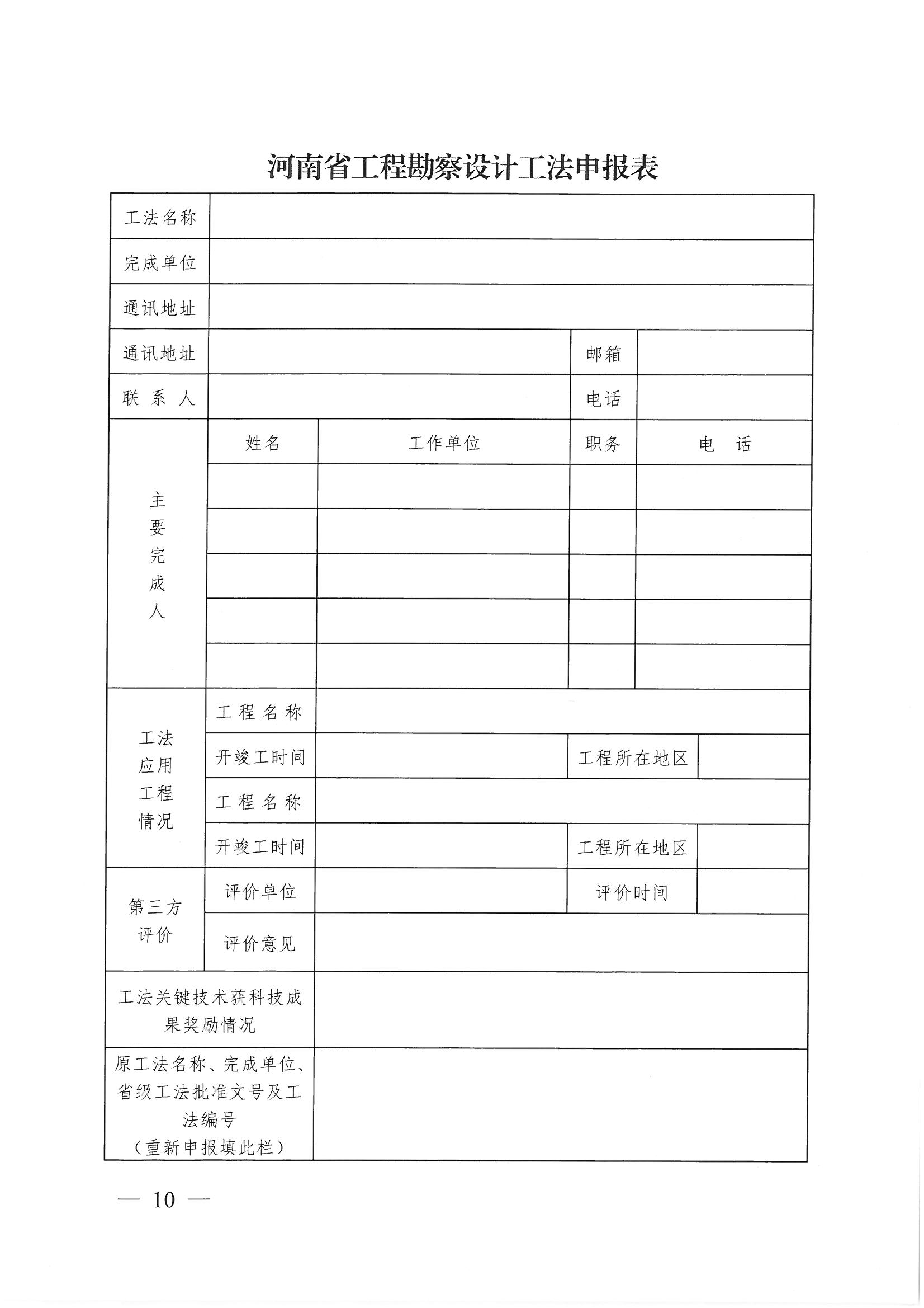 豫建設(shè)協(xié)〔2022〕11號關(guān)于印發(fā)《河南省工程勘察設(shè)計(jì)行業(yè)省級工法實(shí)施辦法（試行）》的通知_頁面_10.jpg